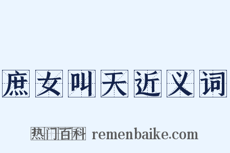 庶女叫天近义词是什么意思的图片